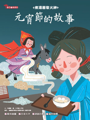 cover image of 元宵節的故事